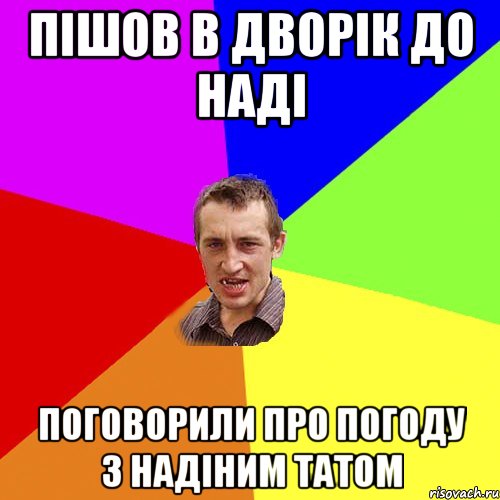 Пішов в дворік до Наді Поговорили про погоду з Надіним татом, Мем Чоткий паца