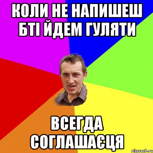 Коли не напишеш Бті йдем гуляти Всегда соглашаєця, Мем Чоткий паца