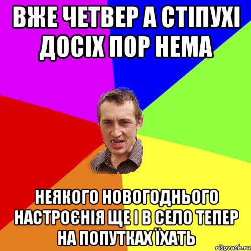 Вже четвер а стіпухі досіх пор нема Неякого новогоднього настроєнія ще і в село тепер на попутках їхать, Мем Чоткий паца