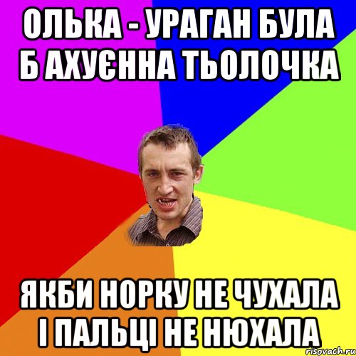 Олька - ураган була б ахуєнна тьолочка якби норку не чухала і пальці не нюхала, Мем Чоткий паца