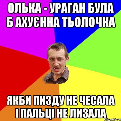 олька - ураган була б ахуєнна тьолочка якби пизду не чесала і пальці не лизала, Мем Чоткий паца