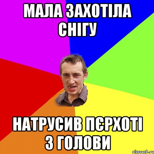 Мала захотіла снігу Натрусив пєрхоті з голови, Мем Чоткий паца