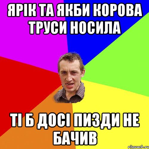 ярік та якби корова труси носила ті б досі пизди не бачив, Мем Чоткий паца