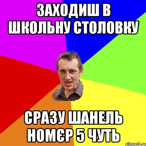 заходиш в школьну столовку сразу шанель номєр 5 чуть, Мем Чоткий паца