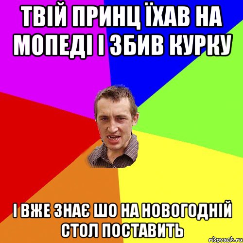 Твій принц їхав на мопеді і збив курку і вже знає шо на новогодній стол поставить, Мем Чоткий паца