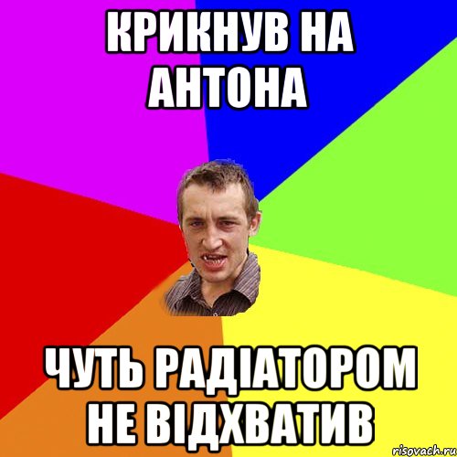 Крикнув на Антона Чуть радіатором не відхватив, Мем Чоткий паца