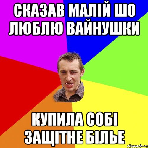 сказав малій шо люблю вайнушки купила собі защітне білье, Мем Чоткий паца