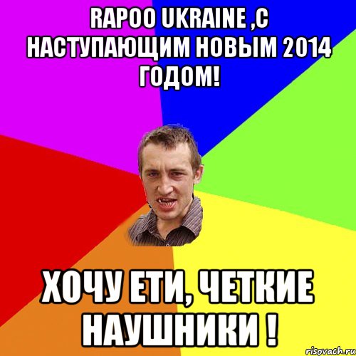 Rapoo Ukraine ,С наступающим Новым 2014 годом! Хочу ети, четкие наушники !, Мем Чоткий паца