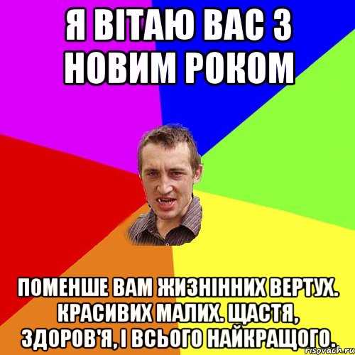 Я вітаю вас з новим роком Поменше вам жизнінних вертух. Красивих малих. Щастя, здоров'я, і всього найкращого., Мем Чоткий паца