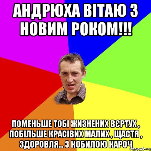 Андрюха вітаю з новим роком!!! Поменьше тобі жизнених вєртух , побільше красівих малих , щастя , здоровля... З кобилою кароч, Мем Чоткий паца