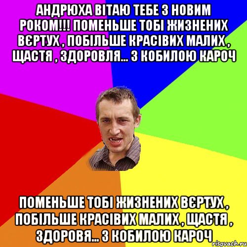 Андрюха вітаю тебе з новим роком!!! Поменьше тобі жизнених вєртух , побільше красівих малих , щастя , здоровля... З кобилою кароч Поменьше тобі жизнених вєртух , побільше красівих малих , щастя , здоровя... З кобилою кароч, Мем Чоткий паца