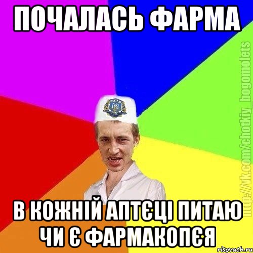 почалась фарма в кожній аптєці питаю чи є фармакопєя