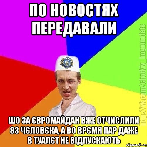 по новостях передавали шо за євромайдан вже отчислили 83 чєловєка, а во врємя пар даже в туалєт не відпускають