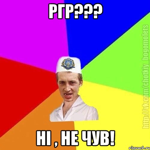 ргр??? ні , не чув!