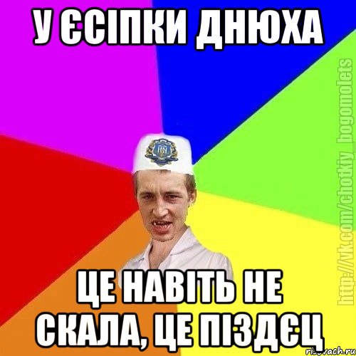 У Єсіпки днюха Це навіть не скала, це піздєц