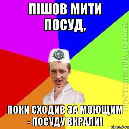 Пішов мити посуд, поки сходив за моющим - посуду вкрали!