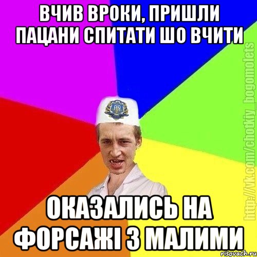 Вчив вроки, пришли пацани спитати шо вчити Оказались на форсажі з малими