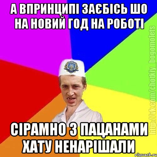 А впринципі заєбісь шо на новий год на роботі Сірамно з пацанами хату ненарішали