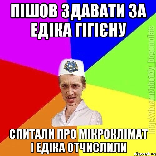 Пішов здавати за едіка гігієну Спитали про мікроклімат і едіка отчислили