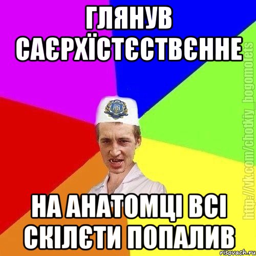 Глянув саєрхїстєствєнне На анатомці всі скілєти попалив