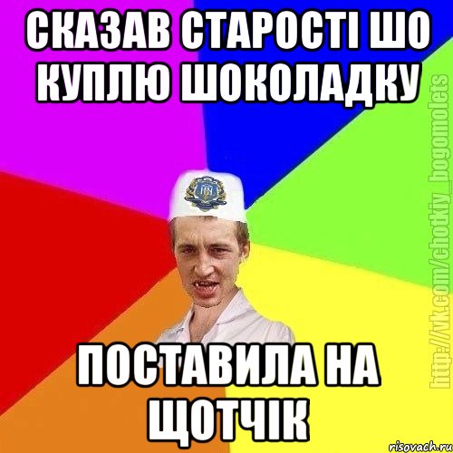 сказав старості шо куплю шоколадку поставила на щотчік