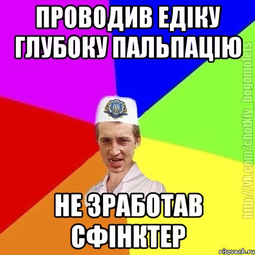 проводив Едіку глубоку пальпацію не зработав сфінктер