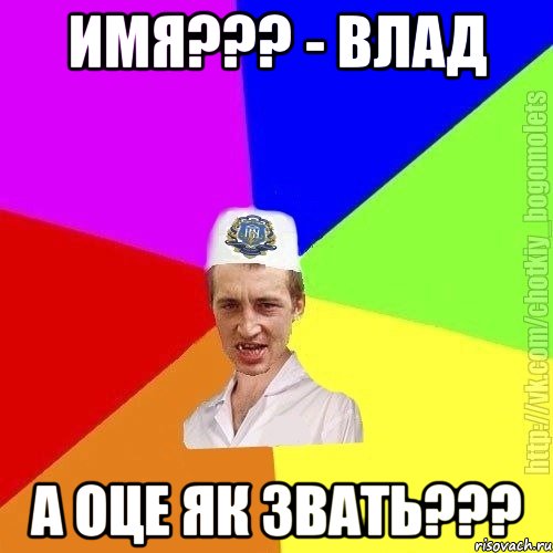 ИМЯ??? - ВЛАД А ОЦЕ ЯК ЗВАТЬ???