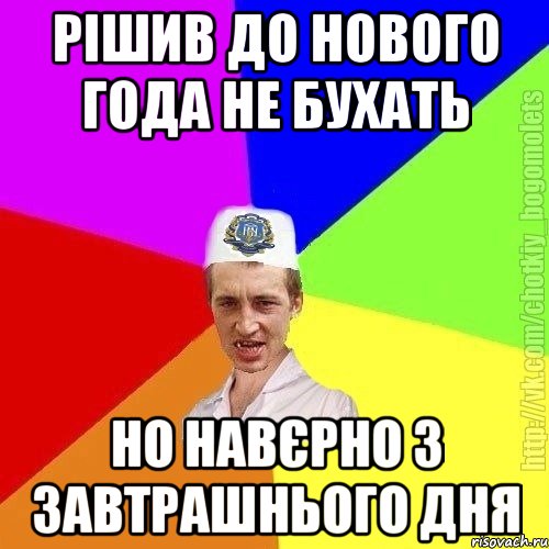 рішив до нового года не бухать но навєрно з завтрашнього дня