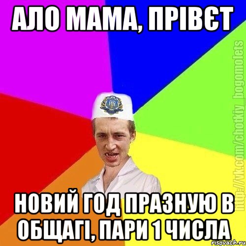 Ало мама, прівєт Новий год празную в общагі, пари 1 числа