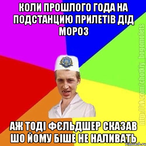 Коли прошлого года на подстанцию прилетів дід мороз Аж тоді фєльдшер сказав шо йому біше не наливать