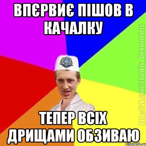 Впєрвиє пішов в качалку тепер всіх дрищами обзиваю