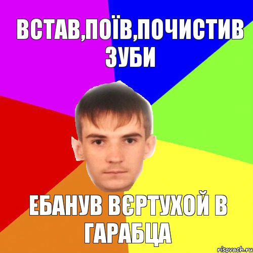 Встав,поїв,почистив зуби Ебанув вєртухой в гарабца, Комикс чоткий шпак