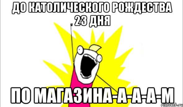 До Католического Рождества 23 дня по магазина-а-а-а-м