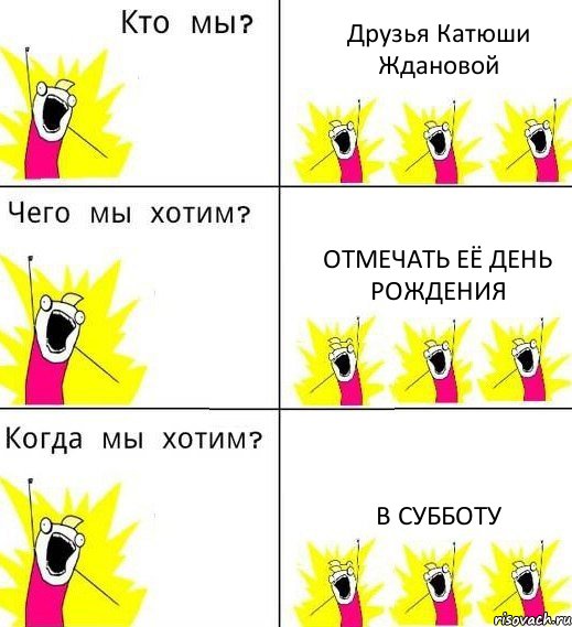 Друзья Катюши Ждановой Отмечать её день рождения в СУББОТУ, Комикс Что мы хотим