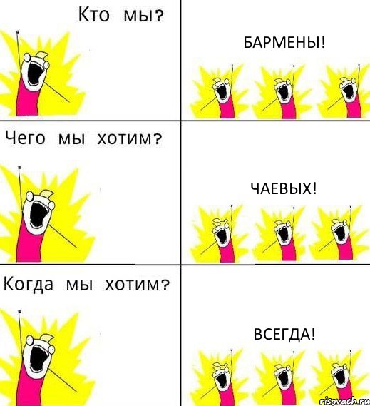 БАРМЕНЫ! ЧАЕВЫХ! ВСЕГДА!, Комикс Что мы хотим