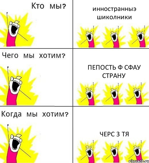 инностранныэ шиколники пепость ф сфау страну черс 3 тя, Комикс Что мы хотим