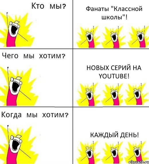 Фанаты "Классной школы"! Новых серий на YouTube! Каждый день!, Комикс Что мы хотим