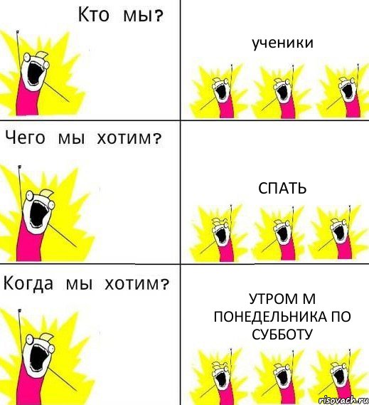 ученики спать утром м понедельника по субботу, Комикс Что мы хотим