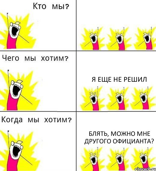  Я еще не решил Блять, можно мне другого официанта?, Комикс Что мы хотим