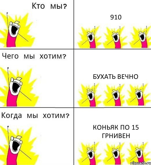 910 бухать вечно коньяк по 15 грнивен, Комикс Что мы хотим