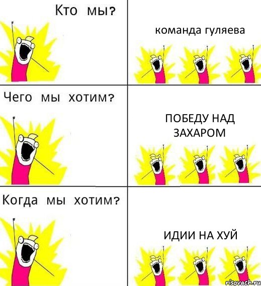 команда гуляева победу над захаром идии на хуй, Комикс Что мы хотим