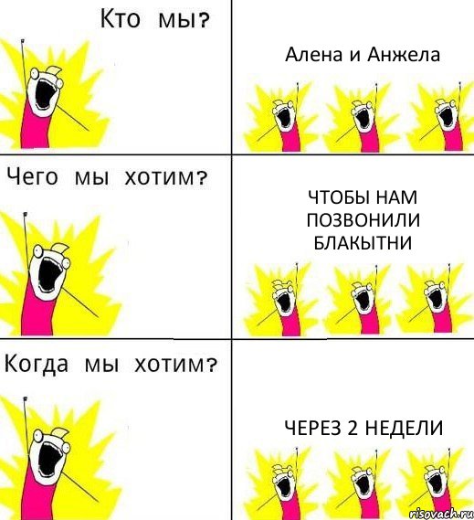 Алена и Анжела Чтобы нам позвонили блакытни Через 2 недели, Комикс Что мы хотим