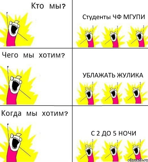 Студенты ЧФ МГУПИ Ублажать Жулика С 2 ДО 5 НОЧИ, Комикс Что мы хотим