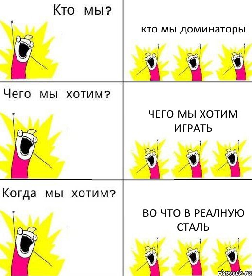 кто мы доминаторы чего мы хотим играть во что в реалную сталь, Комикс Что мы хотим