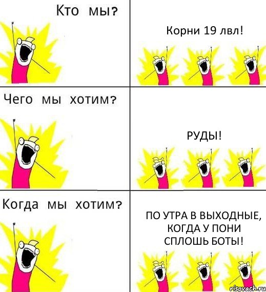 Корни 19 лвл! РУДЫ! по утра в выходные, когда у пони сплошь боты!, Комикс Что мы хотим