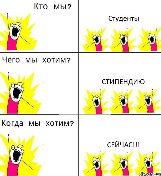 Студенты Стипендию СЕЙЧАС!!!, Комикс Что мы хотим