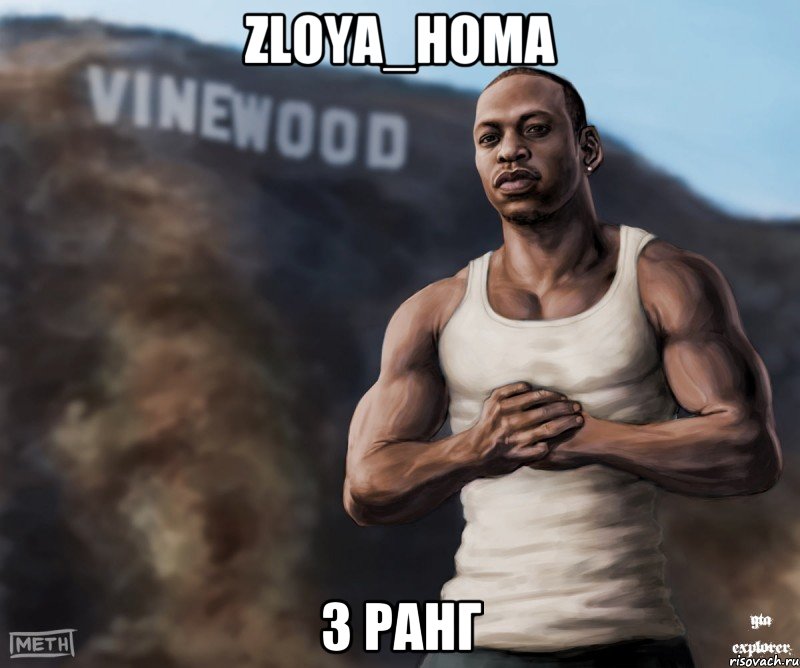 Zloya_Homa 3 ранг, Мем  CJ из гта сан андреас