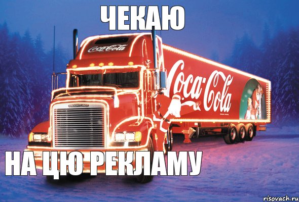 чекаю на цю рекламу, Комикс Coca