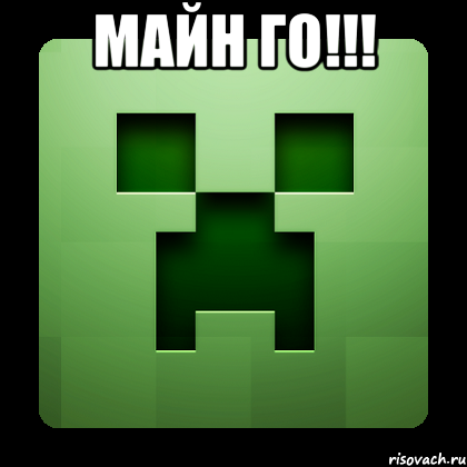 Майн го!!! , Мем Creeper