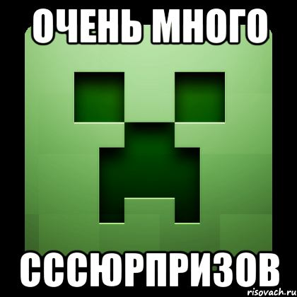 Очень много сссюрпризов, Мем Creeper